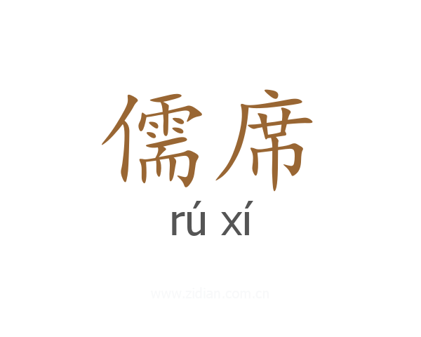 儒席