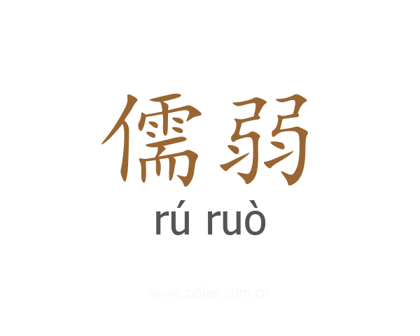 儒弱