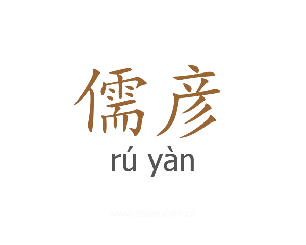 儒彦