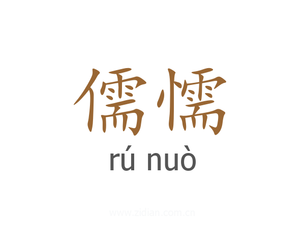 儒懦