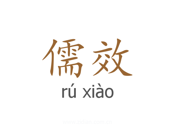 儒效