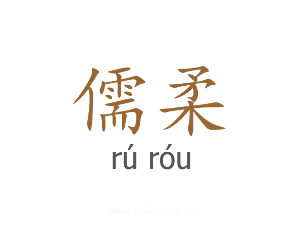 儒柔