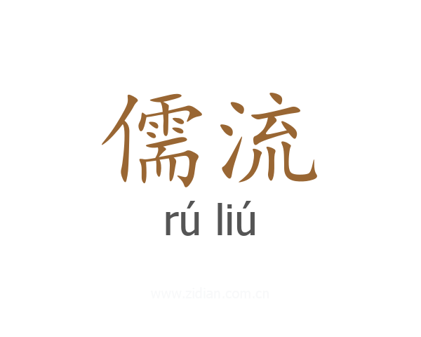 儒流