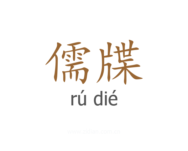 儒牒