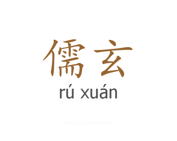 儒玄