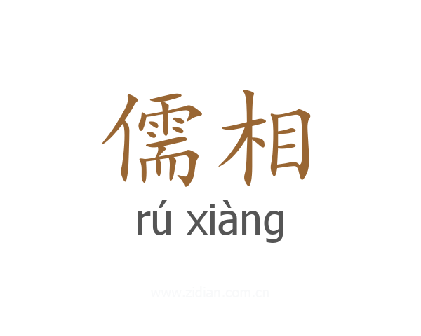 儒相