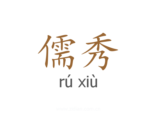 儒秀