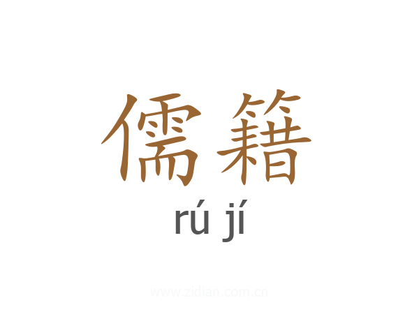 儒籍