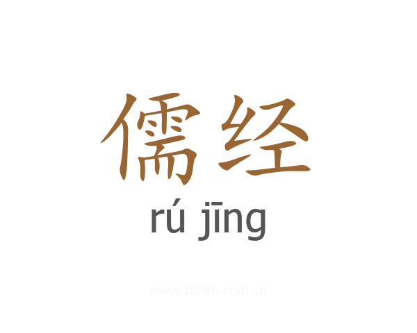 儒经