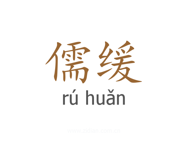 儒缓