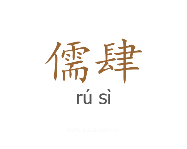 儒肆