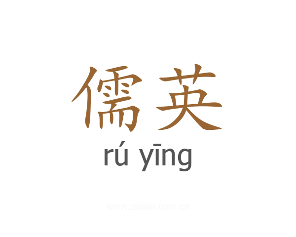 儒英