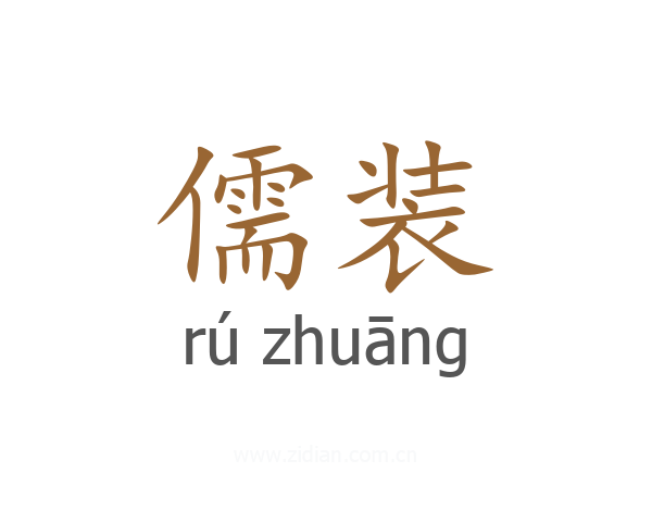 儒装