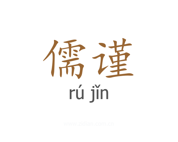 儒谨