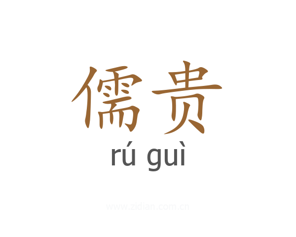 儒贵