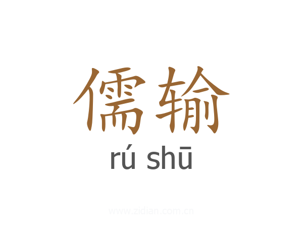儒输