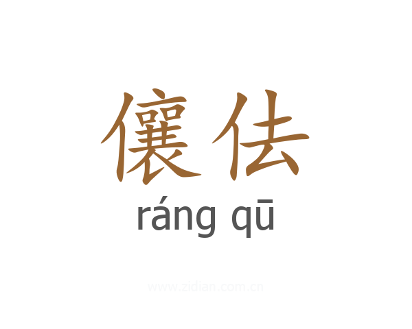 儴佉