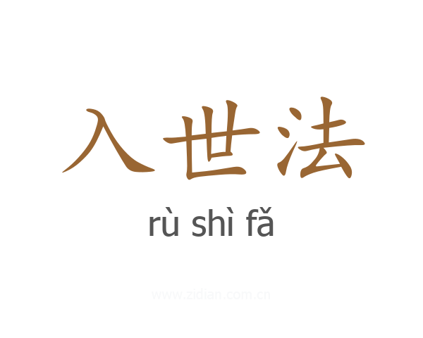 入世法