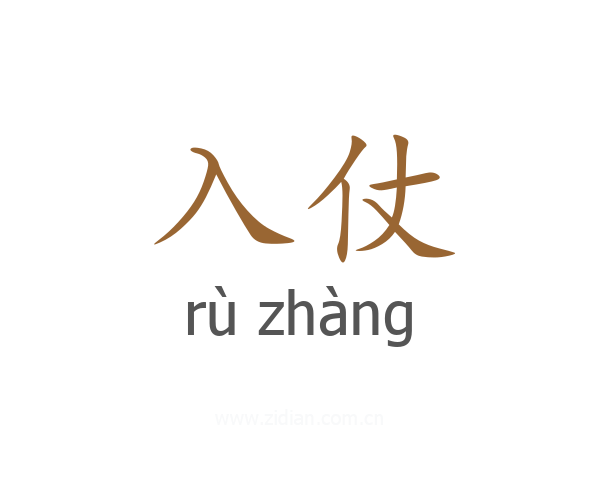 入仗