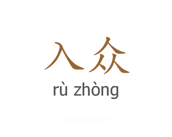入众