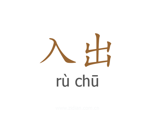 入出