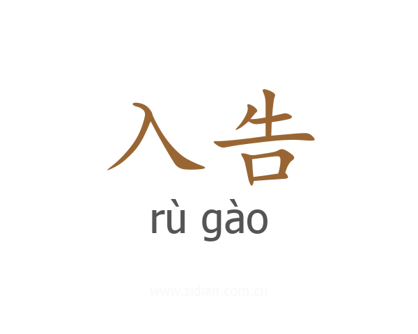 入告
