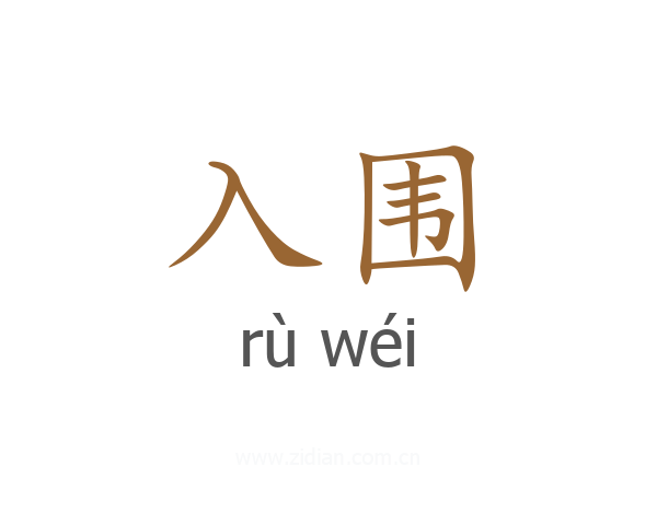 入围