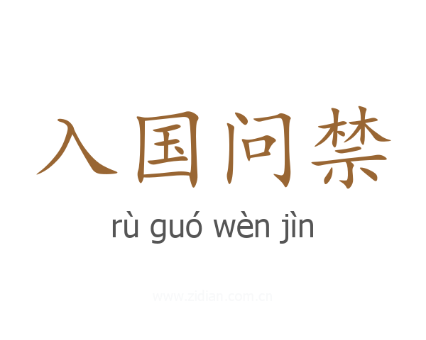 入国问禁