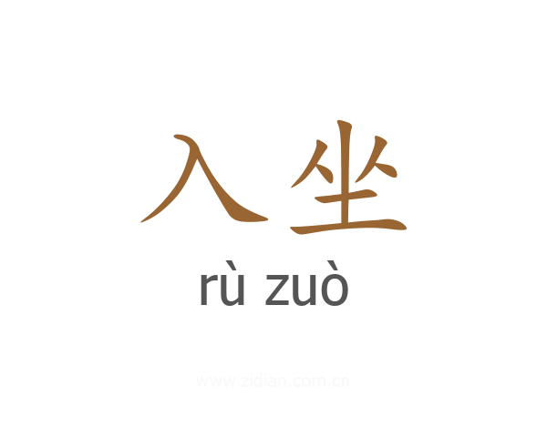 入坐