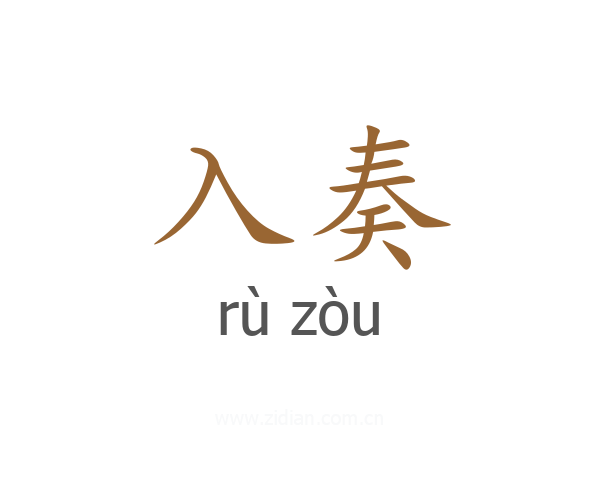 入奏