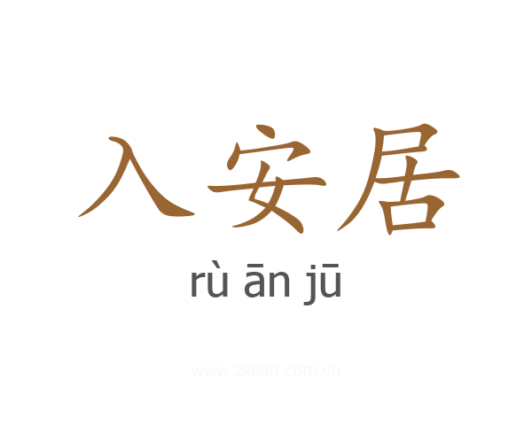 入安居