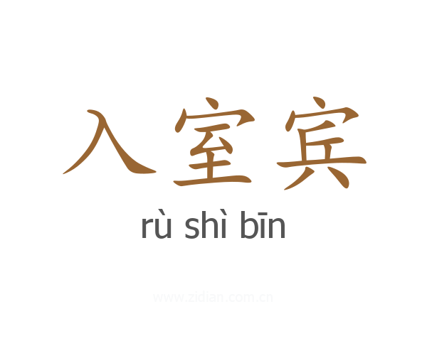 入室宾