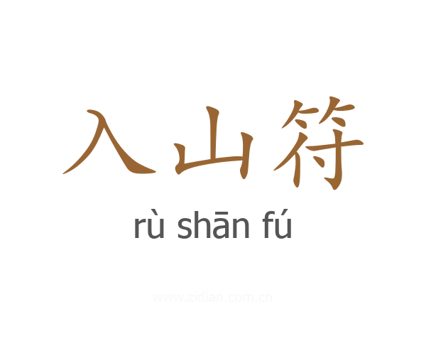 入山符