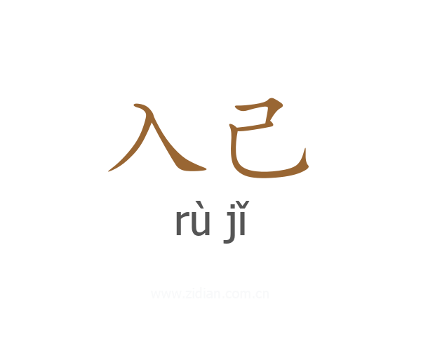 入己