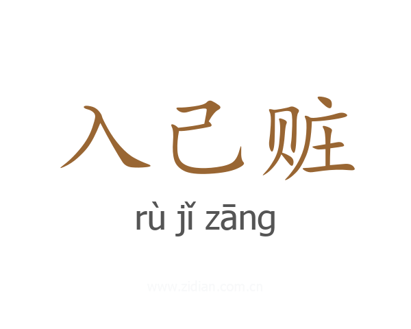 入己赃