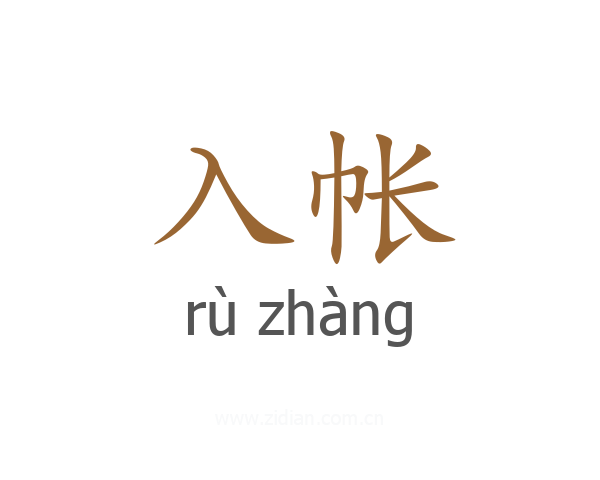 入帐