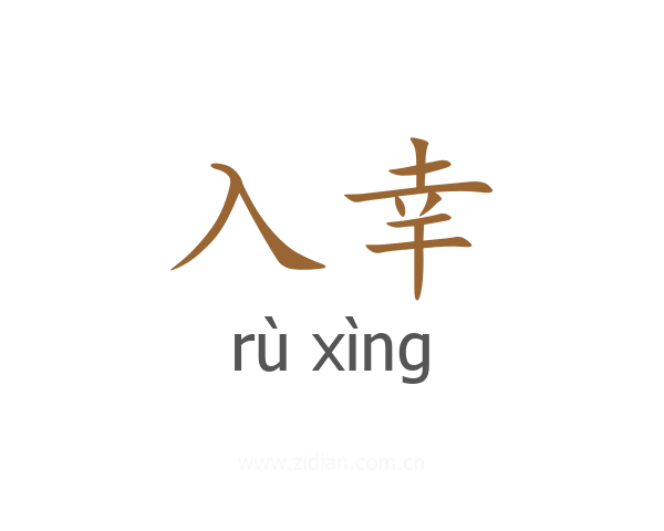 入幸
