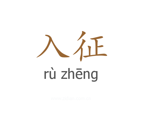 入征