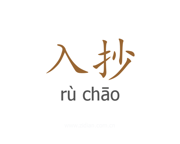 入抄
