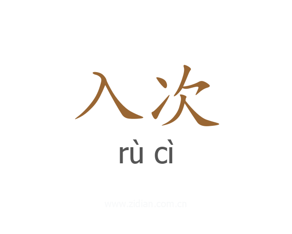 入次