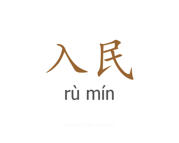 入民