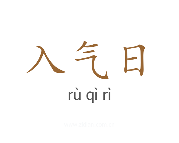 入气日