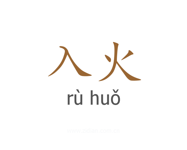 入火