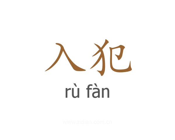 入犯