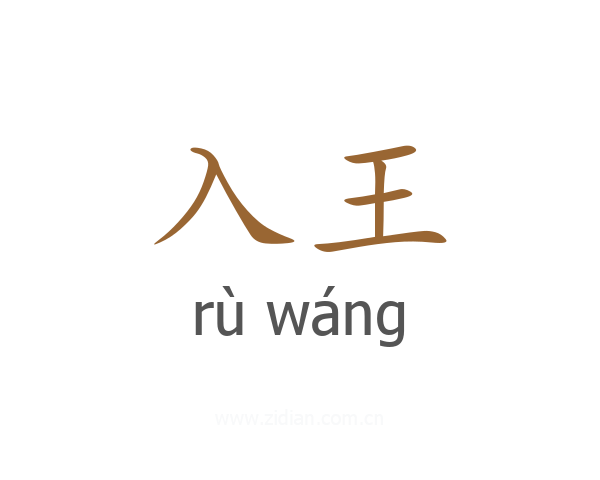 入王