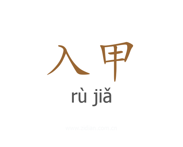 入甲