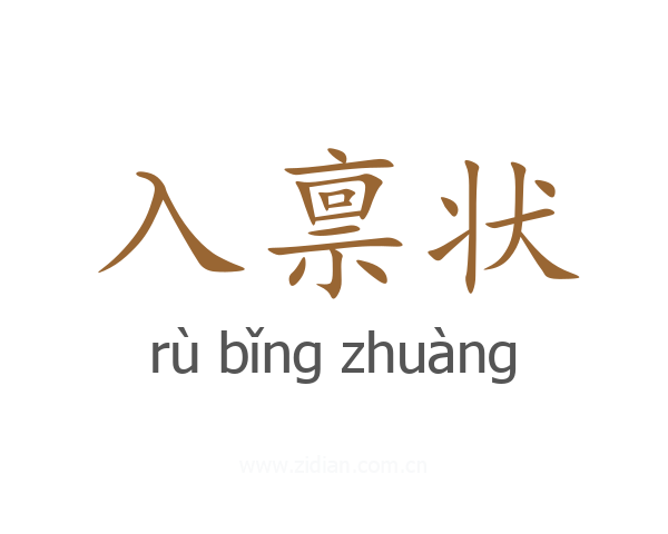 入禀状