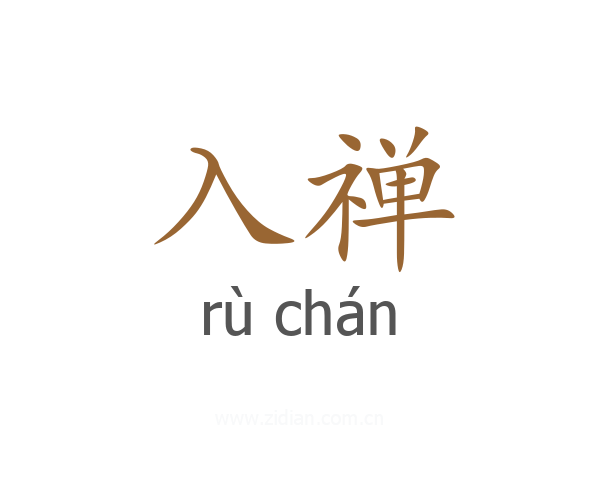入禅