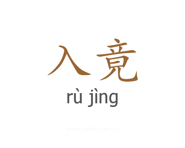 入竟