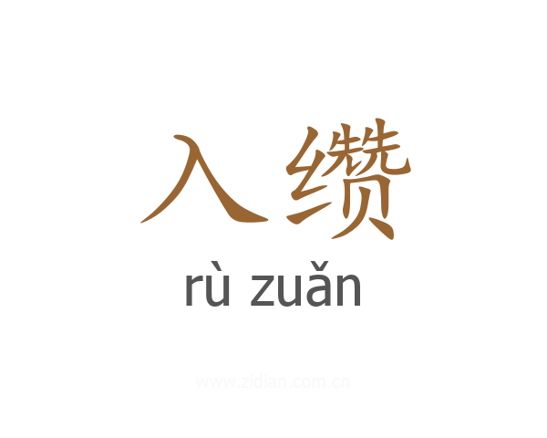 入缵